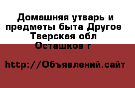 Домашняя утварь и предметы быта Другое. Тверская обл.,Осташков г.